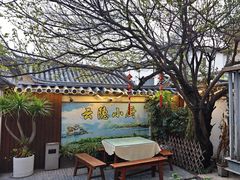 -云隐小厨·传统大理美食(复兴路店)