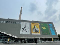 -上海当代艺术博物馆