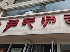 -百年尹氏汤包(湖南路狮子桥店)