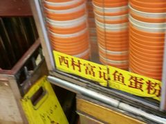 -富记鱼蛋粉(西村店)