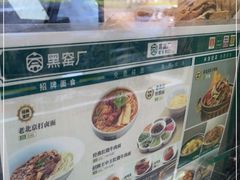 -黑窑厂糖油饼烤鸭·清真菜(总店)