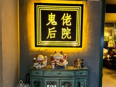 -后院儿·精酿·塔罗Happy Bar