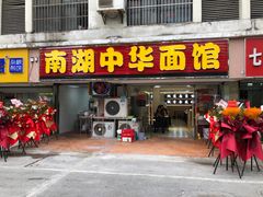 -南湖中华面馆(迈尧路店)