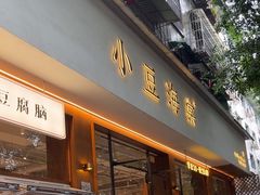 -小豆海棠(人民南路店)