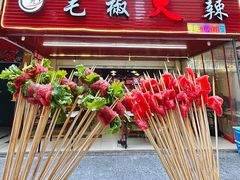 -毛椒火辣重庆火锅串串香(城基路店)