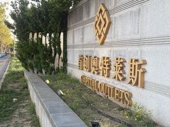 -首创奥特莱斯(北京店)