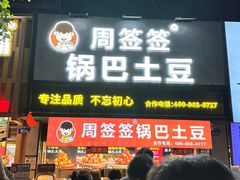 -周签签锅巴土豆(建设路总店)