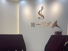 -拾一艺术(壹方天地店)