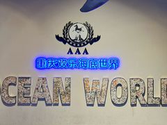 -重庆欢乐海底世界