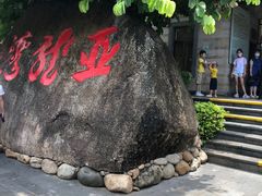 -亚龙湾热带天堂森林公园