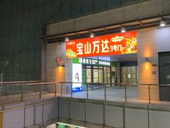 -万达广场(宝山店)