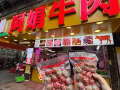 -阿娟牛肉丸·手打牛肉丸·现做现卖