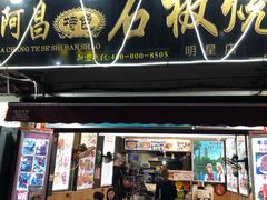 门面-阿昌白族石板烧(大理古城店)