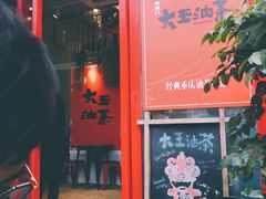 门面-大王油茶(二厂文创公园店)