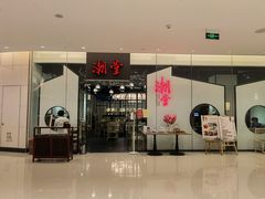 门面-潮堂 · 潮州菜(国贸商城店)