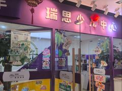 -瑞思英语·少儿英语启蒙(和平·国际商场示范校区)