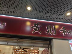 -黄则和花生汤(中山路店)