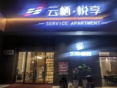 -云栖·悦享(广州番禺野生动物世界店)