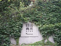 -日出青木·杭帮菜名店