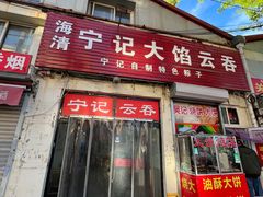 -海清宁记大馅云吞