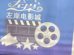 -左岸国际电影城(松江沃尔玛店)