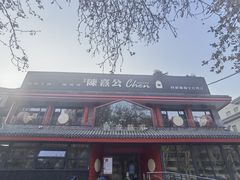 -陈熹公民族美食文化餐厅(中华广场店)
