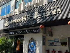 -Mevlana梅夫娜土耳其餐厅·清真