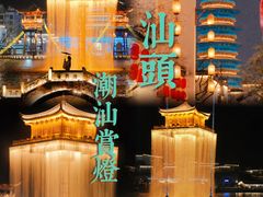 -汕头市小公园