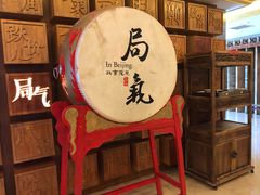 -局气 烤鸭·北京菜(光华路店)