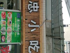 门面-亚忠小吃店(曾厝垵店)