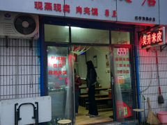 门面-吴升米皮店(红专南路分店)