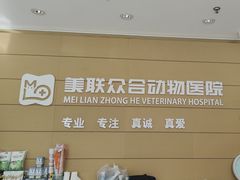 -美联众合动物医院·24h京西诊疗中心
