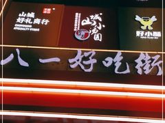 -八一好吃街·高品美食广场