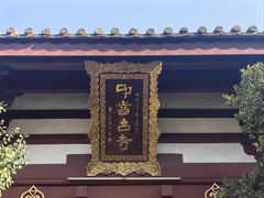 -叩齿古寺