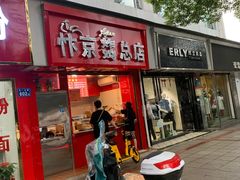 门面-阿捡忭京炸鸡(韭菜园总店)
