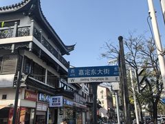-南翔小笼館(嘉定店)