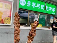 门面-景泰马记电烤串
