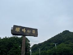 -寻味顺德·顺峰山庄(大良店)