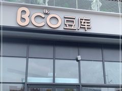 门面-Bco豆库(雨花客厅店)