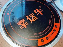-幸运牛汕头小黄牛牛肉火锅(梅林店)