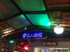 门面-左庭右院鲜牛肉火锅(新梅广场店)