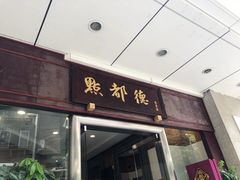 门面-点都德(北京路贰店)