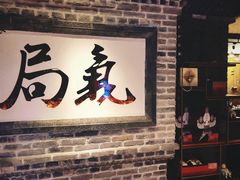 -局气 烤鸭·北京菜(光华路店)