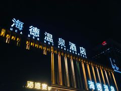 -海德温泉生活馆(朝阳大悦城店)