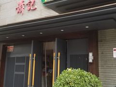 门面-萧记三鲜烩面(黄河路店)