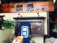 -蟹道乐(網元別館店)