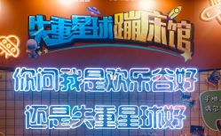 -失重星球乐园·蹦床馆(欢乐谷店)