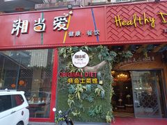 门面-湘当爱·鲜煮现炒(松岗立业路店)