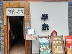 -独食火锅·半米屋台(望平街店)