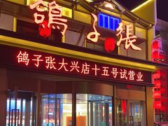 -鸽子张·家宴(大兴店)